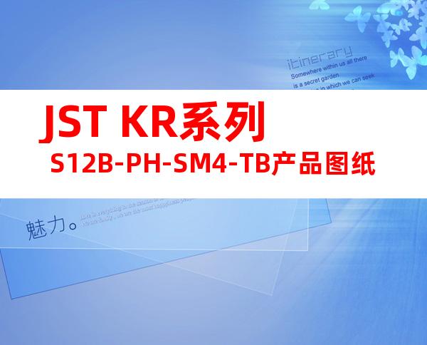 JST KR系列 S12B-PH-SM4-TB产品图纸